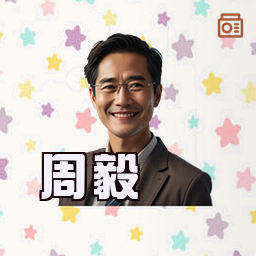 周毅