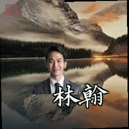 林翰